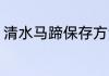 清水马蹄保存方法 清水马蹄如何存放