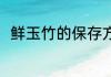 鲜玉竹的保存方法 鲜玉竹如何保存