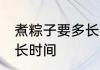 煮粽子要多长时间能熟 粽子煮熟要多长时间