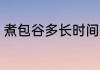 煮包谷多长时间 煮包谷需要多长时间