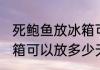 死鲍鱼放冰箱可以放几天 死鲍鱼放冰箱可以放多少天