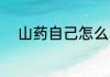 山药自己怎么晒干 山药晒干方法
