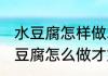 水豆腐怎样做才好吃既简单又好吃 水豆腐怎么做才好吃又简单