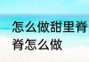 怎么做甜里脊肉既简单又好吃 糖醋里脊怎么做