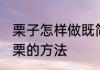 栗子怎样做既简单又好吃 制作糖煮板栗的方法