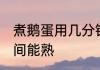 煮鹅蛋用几分钟能熟 煮鹅蛋用多长时间能熟
