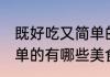 既好吃又简单的美食方法 既好吃又简单的有哪些美食做法