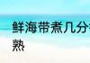 鲜海带煮几分钟能熟 鲜海带煮多久能熟