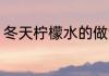 冬天柠檬水的做法 冬天柠檬水怎样做