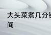 大头菜煮几分钟熟 大头菜煮的最佳时间