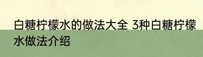 白糖柠檬水的做法大全 3种白糖柠檬水做法介绍