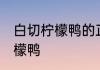 白切柠檬鸭的正宗做法 如何做白切柠檬鸭