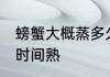 螃蟹大概蒸多久能熟 螃蟹大概蒸多长时间熟