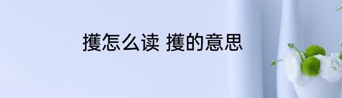 擭怎么读 擭的意思