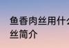 鱼香肉丝用什么地方的肉最好 鱼香肉丝简介