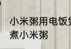 小米粥用电饭煲怎么煮 用电饭煲怎么煮小米粥