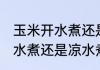 玉米开水煮还是凉水煮 玉米应该用开水煮还是凉水煮