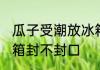 瓜子受潮放冰箱封口吗 瓜子受潮放冰箱封不封口