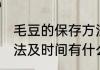 毛豆的保存方法及时间 毛豆的保存方法及时间有什么