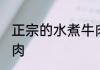 正宗的水煮牛肉怎么做 如何做水煮牛肉