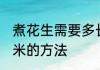 煮花生需要多长时间能熟 制作煮花生米的方法
