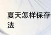 夏天怎样保存饭团 夏天保存饭团的方法