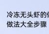 冷冻无头虾的做法大全 冷冻无头虾的做法大全步骤