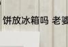 饼放冰箱吗 老婆饼可以放冰箱冷藏吗