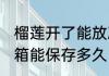 榴莲开了能放冰箱吗 开壳的榴莲在冰箱能保存多久