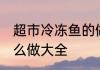 超市冷冻鱼的做法大全 超市冷冻鱼怎么做大全