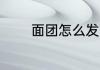 面团怎么发酵 面团如何发酵