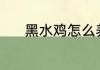 黑水鸡怎么养 黑水鸡养殖教程
