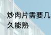 炒肉片需要几分钟能熟 炒肉片需要多久能熟
