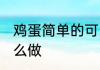 鸡蛋简单的可以做什么食物 鸡蛋羹怎么做