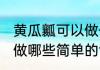 黄瓜瓤可以做什么简单的食物 黄瓜瓤做哪些简单的食物