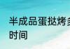 半成品蛋挞烤多长时间 制作烤蛋挞的时间