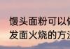 馒头面粉可以做什么简单的食物 制作发面火烧的方法