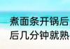 煮面条开锅后几分钟能熟 煮面条开锅后几分钟就熟了