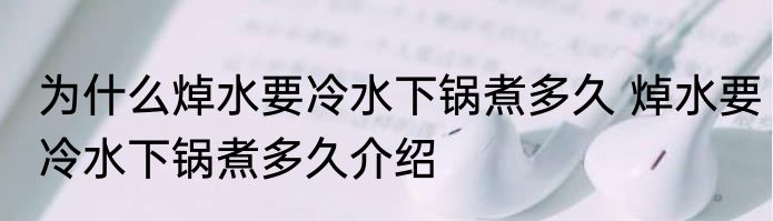 为什么焯水要冷水下锅煮多久 焯水要冷水下锅煮多久介绍