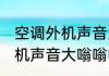 空调外机声音大嗡嗡响怎么办 空调外机声音大嗡嗡响的方法