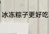 冰冻粽子更好吃 冰冻粽子是否更好吃