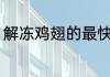 解冻鸡翅的最快方法 解冻鸡翅怎么快
