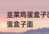 韭菜鸡蛋盒子面怎么和 怎么和韭菜鸡蛋盒子面