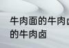 牛肉面的牛肉卤怎么做 如何做牛肉面的牛肉卤