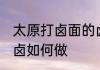 太原打卤面的卤怎么做 太原打卤面的卤如何做