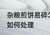 杂粮煎饼易碎怎么解决 杂粮煎饼易碎如何处理