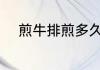 煎牛排煎多久 制作煎牛排的时间