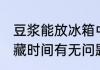 豆浆能放冰箱中冷藏吗 豆浆放冰箱冷藏时间有无问题呢
