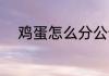 鸡蛋怎么分公母 鸡蛋如何分公母
