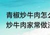 青椒炒牛肉怎么做好吃 惹味嫩滑青椒炒牛肉家常做法